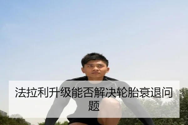 法拉利升级能否解决轮胎衰退问题