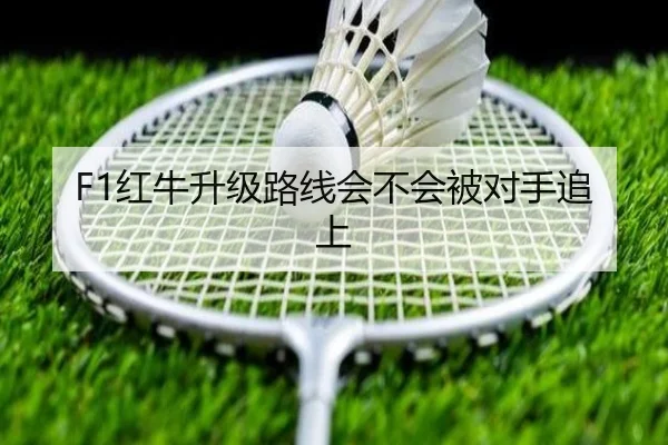 F1红牛升级路线会不会被对手追上