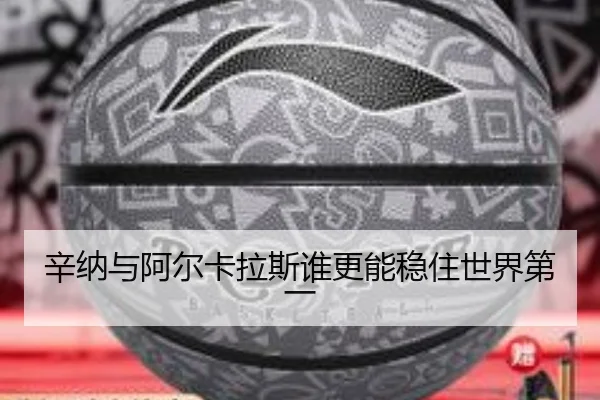 辛纳与阿尔卡拉斯谁更能稳住世界第一