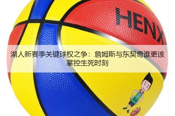 湖人新赛季关键球权之争：詹姆斯与东契奇谁更该掌控生死时刻