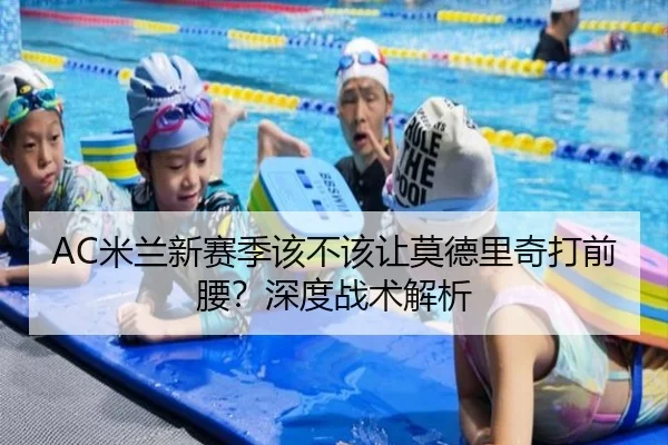 AC米兰新赛季该不该让莫德里奇打前腰？深度战术解析